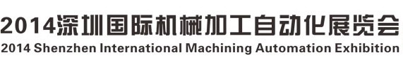 2014深圳国际机械自动化展