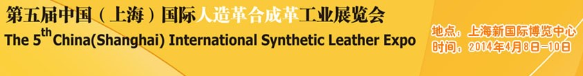 2014第五届中国(上海)国际人造革合成革工业展览会