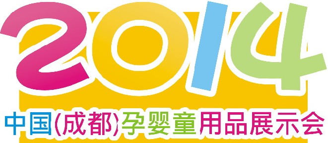 2014中国（成都）孕婴童用品展示会
