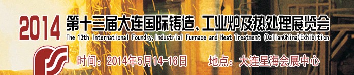 2014第十三届大连国际铸造、工业炉及热处理展览会