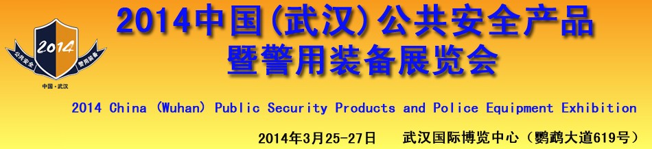 2014中国(武汉)公共安全产品暨警用装备展览会