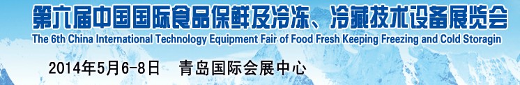 2014第六届中国国际食品保鲜及冷冻、冷藏技术设备展览会