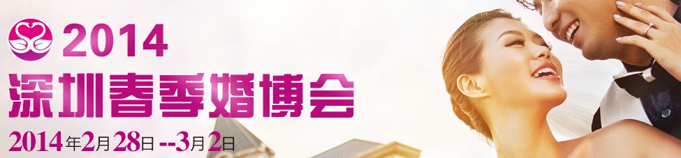 2014第十五届深圳春季婚博会