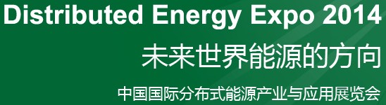 2014中国国际分布式能源产业与应用展览会