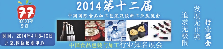 2014第十二届北京国际食品加工与包装设备展览会