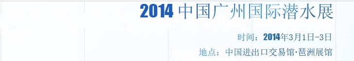 2014第四届中国(广州)国际潜水展