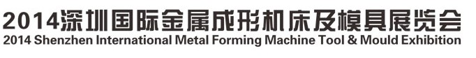2014深圳国际金属成形机床及模具展览会