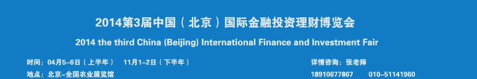 2014中国（北京）国际投资理财博览会