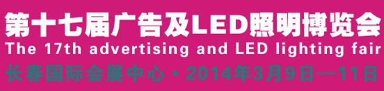 2014长春国际照明博览会暨LED应用展