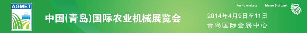 2014中国（青岛）国际农业机械展览会
