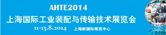 2014第八届上海国际工业装配与传输技术展览会