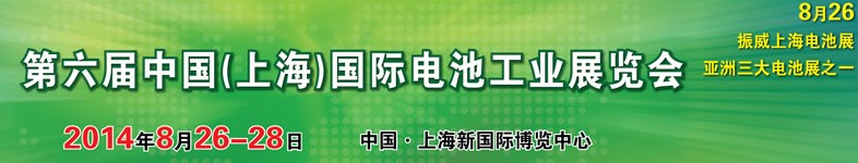 2014第六届中国（上海）国际电池工业展览会