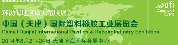 2014中国（天津）国际塑料橡胶工业展览会