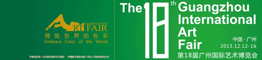 2013第18届广州国际艺术博览会