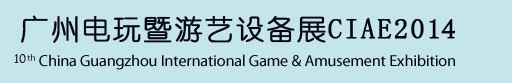 2014第十届广州国际电玩游戏暨游艺设备展览会