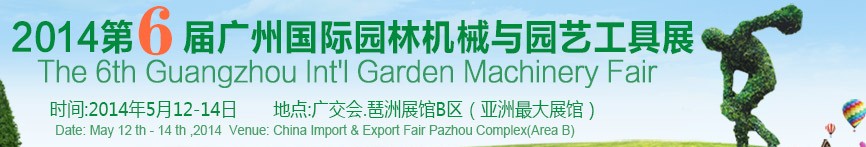 2014第6届广州国际园林机械与园艺工具展