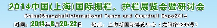 2014中国（上海）国际栅栏、护栏展览会