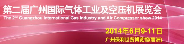 2014第二届广州国际气体及空压机展览会