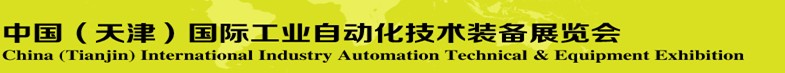2014第十一届中国国际工业自动化技术装备展览会