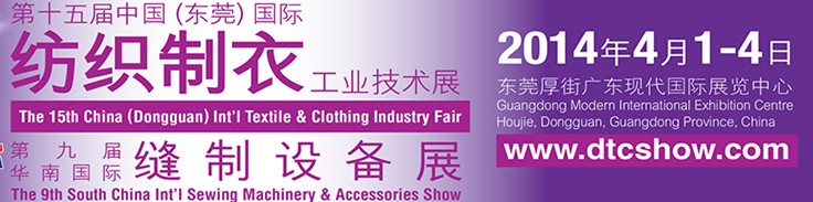 2014第十五届中国(东莞)国际纺织制衣工业技术展<br>第九届华南国际缝制设备展 (SCISMA2014)