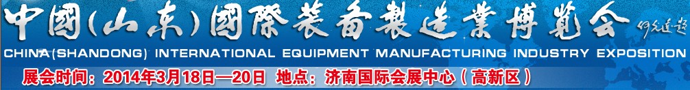 2014第九届中国（山东）国际装备制造业博览会