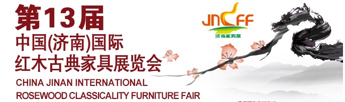 2014第十三届中国（济南）国际红木古典家具展览会