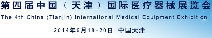 2014第四届中国（天津）国际医疗器械展览会