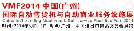 2014广州国际自动售货机与自助商业服务设施展