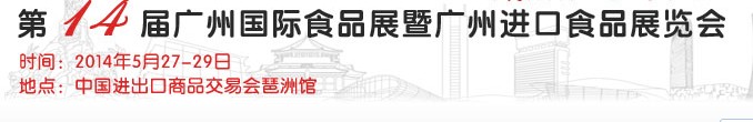 2014第14届广州国际食品展暨广州进口食品展览会