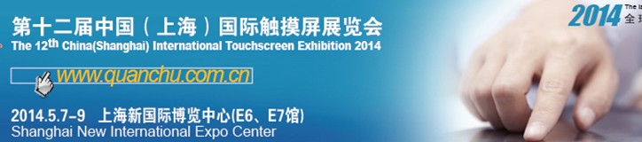 2014第十二届上海国际触摸屏展览会