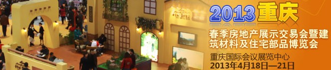 2013重庆春季房地产展示交易会暨建筑材料及住宅部分博览会