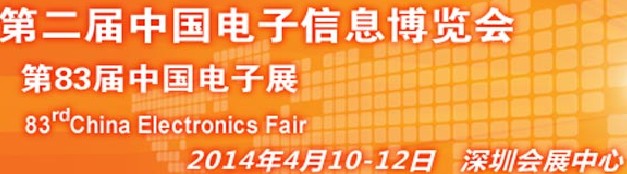 2014第二届中国电子信息博览会