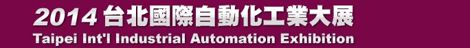 2014台北國際自動化工业大展