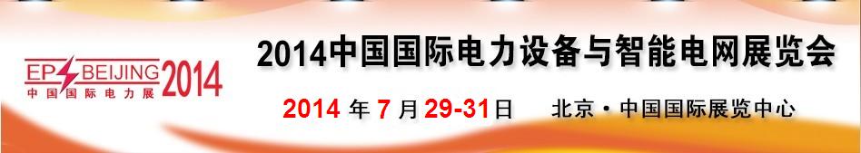 2014第十四届中国国际电力设备及智能电网装备展览会