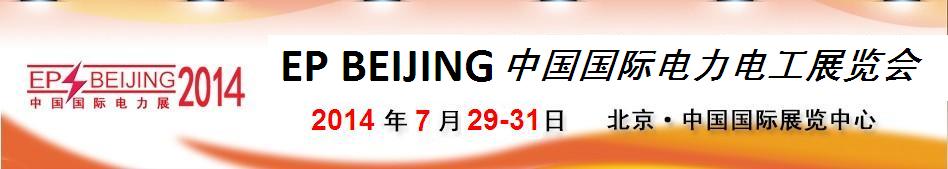 2014第十四届中国国际电力电工展览会