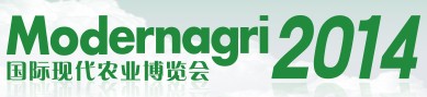 2014ModernAgri国际现代农业博览会