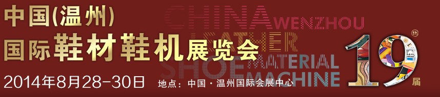 2014第19届中国（温州）国际鞋材鞋机展览会