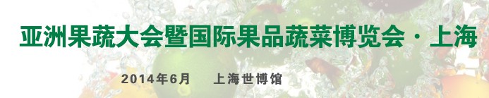 2014上海国际果品蔬菜博览会