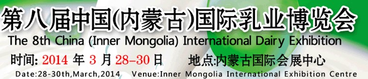 2014第八届中国（内蒙古）国际奶业博览会