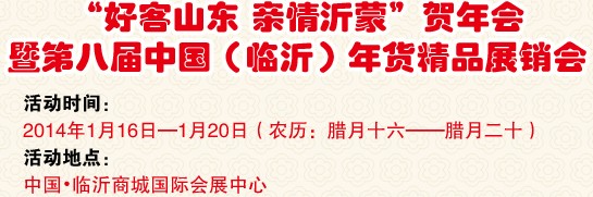 2014第八届中国（临沂）新春年货购物节暨台湾特色庙会-名优精品展