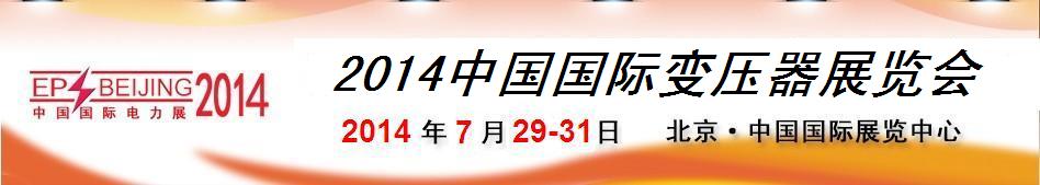 2014第十四届中国（北京）国际变压器展览会