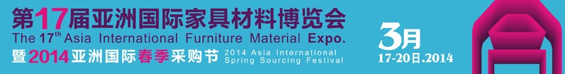 2014第十七届亚洲国际家具材料博览会