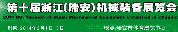 2014第十届浙江（瑞安）机械装备展览会
