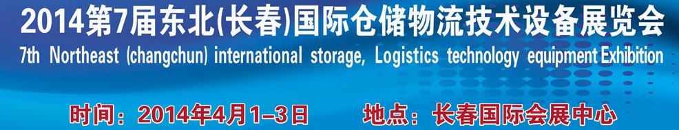 2014第七届东北(长春)国际仓储物流技术设备展览会
