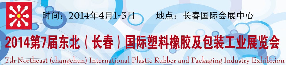 2014第七届长春国际塑料橡胶工业展览会