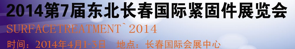 2014第七届东北(长春)国际紧固件展览会