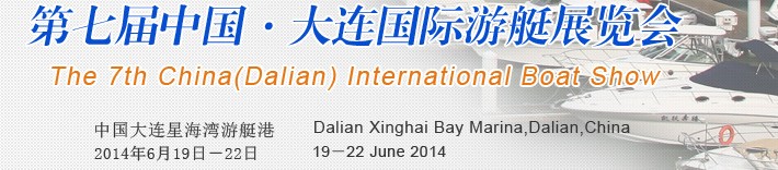 2014第七届中国大连国际游艇展览会