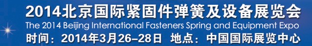 2014北京国际紧固件弹簧及设备博览会
