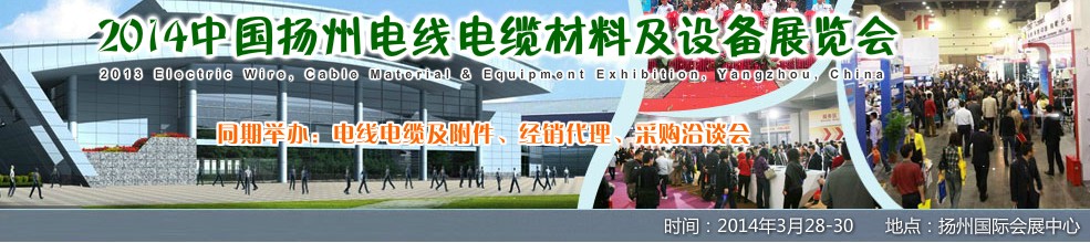 2014中国扬州电线电缆材料及设备展览会