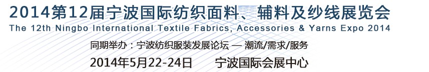 2014第十二届宁波国际纺织面料、辅料及纱线展览会